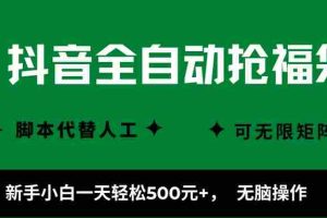 （16008期）抖音全自动抢福袋项目，新手小白一天轻松500+，无脑操作 ，看完直接可以上手