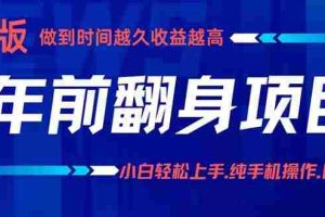 （16017期）年前翻身项目，新手小白月入3w+，纯手机一条龙实操玩法