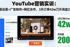 （16107期）YouTube营销实训：频道设置+广告制作+网红合作，3月订单42w刀月询盘200+