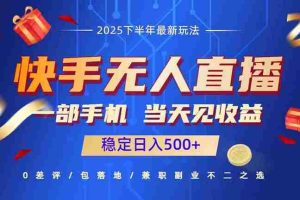 （16170期）快手无人直播项目：一部手机，当天见收益，稳定日入500+
