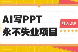 （16213期）2025年用AI代写PPT打金，一单100-3K， 永不失业项目，细分蓝海领域