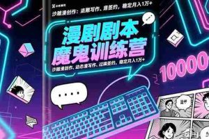 (16553期)漫剧剧本魔鬼特训营:沙雕漫创作、动态漫写作、过稿签约,稳定月入1万+