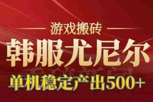 (16599期)老牌尤尼尔搬砖项目 新区开服 金币材料价值直线上升 可达月入过万的项目
