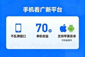 （16710期）看广新平台，不乱弹窗口，单机做到了70加，支持苹果和安卓可批量，做到了日入1万+