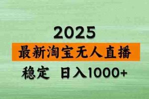 （16663期）【最新】淘宝无人直播，独家技术，日入2K+，无违规无封号，可矩阵，长期稳定