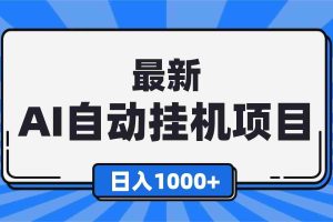 （16646期）最新全自动挂机项目，单人日收益1000+，可批量，小白轻松上手！