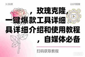 （16757期）玫瑰克隆，自媒体必备，一键爆款工具详细介绍和使用教程