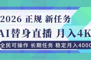 （16800期）AI《替身》直播，稳定月入4000不违规，正规项目 小白可做