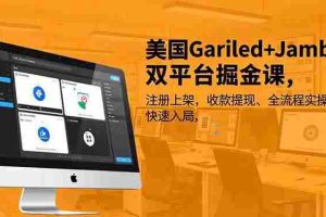 （16813期）美国Gariled+Jamble双平台掘金课，注册上架、收款提现、全流程实操，快速入局