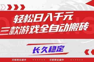 (16846期)【火爆】三款游戏全自动搬砖,轻松日入 1000+,长久稳定,可矩阵化操作!